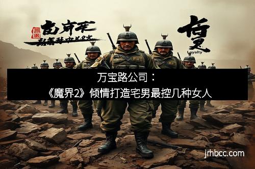 万宝路公司：《魔界2》倾情打造宅男最控几种女人