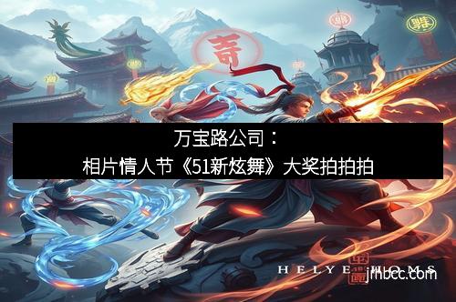 万宝路公司：相片情人节《51新炫舞》大奖拍拍拍